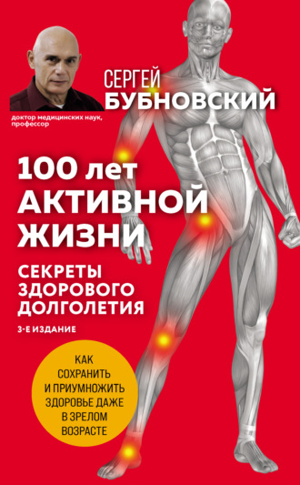 . 100 лет активной жизни, или Секреты здорового долголетия