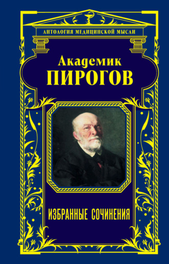 . Академик Пирогов. Избранные сочинения