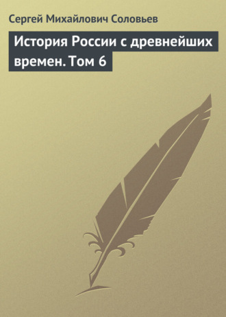 . История России с древнейших времен. Том 6