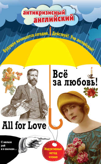 О. Генри. Всё за любовь! / All for Love. Индуктивный метод чтения