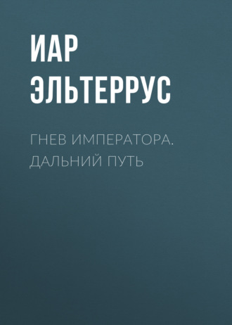 . Гнев императора. Дальний путь