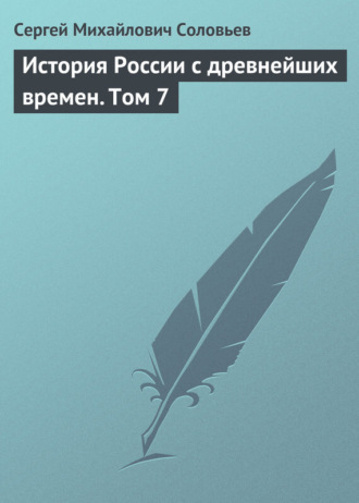 . История России с древнейших времен. Том 7