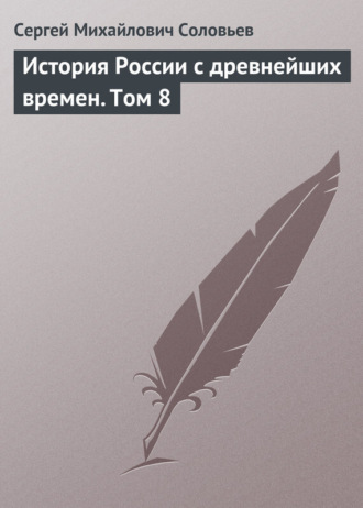 . История России с древнейших времен. Том 8