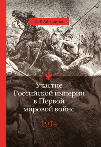 . Участие Российской империи в Первой мировой войне (1914–1917). 1914 год. Начало