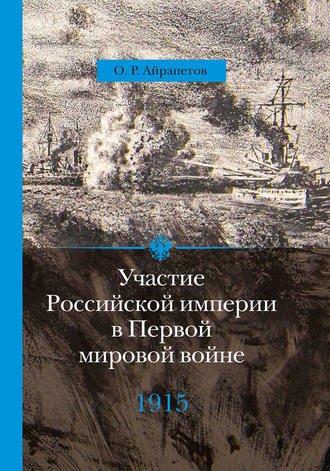 . Участие Российской империи в Первой мировой войне (1914–1917). 1915 год. Апогей