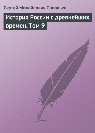 . История России с древнейших времен. Том 9