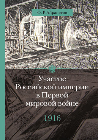 . Участие Российской империи в Первой мировой войне (1914–1917). 1916 год. Сверхнапряжение