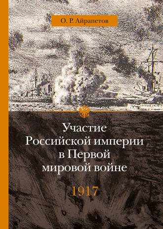 . Участие Российской империи в Первой мировой войне (1914–1917). 1917 год. Распад