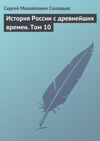 . История России с древнейших времен. Том 10