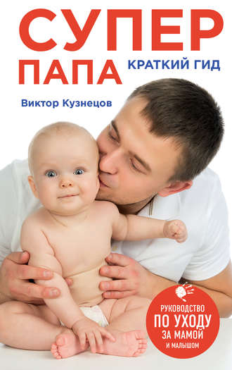 . Супер Папа: краткий гид