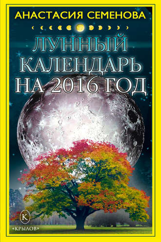 . Лунный календарь на 2016 год