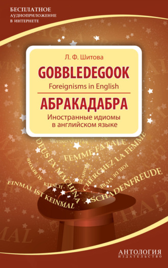 . Gobbledegook. Foreignisms in English. Абракадабра. Иностранные идиомы в английском языке