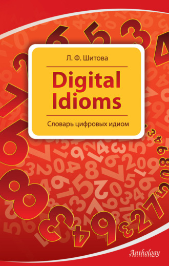 . Digital Idioms. Словарь цифровых идиом