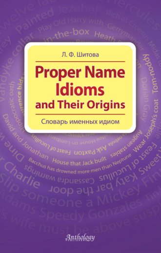 . Proper Name Idioms and Their Origins. Словарь именных идиом