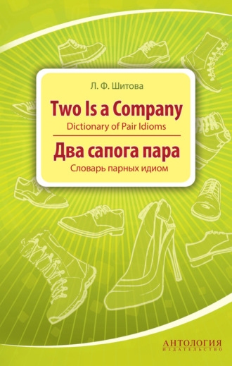 . Two is a Company. Dictionary of Pair Idioms. Два сапога пара. Словарь парных идиом