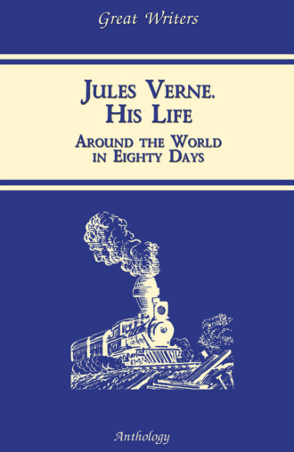 . Жизнь Жюля Верна (Jules Verne. His Life)