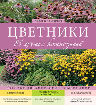 Анастасия Корпач. Цветники. 85 лучших композиций
