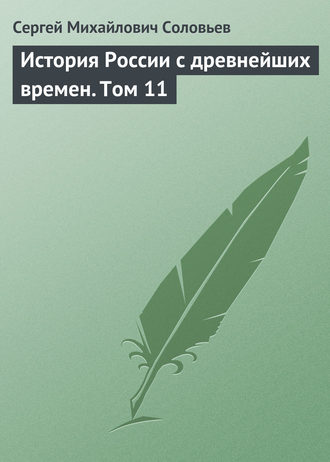 . История России с древнейших времен. Том 11