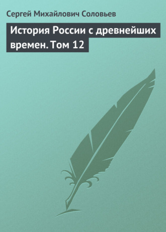 . История России с древнейших времен. Том 12