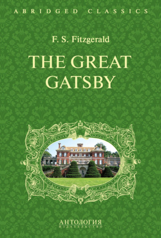 Фрэнсис Скотт Фицджеральд. The Great Gatsby. Великий Гэтсби. Книга для чтения на английском языке