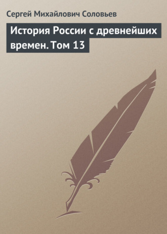 . История России с древнейших времен. Том 13