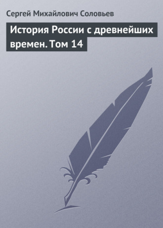 . История России с древнейших времен. Том 14
