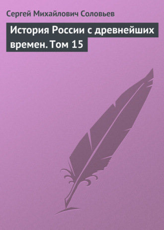 . История России с древнейших времен. Том 15