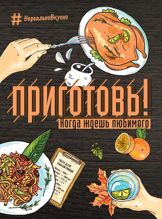 . Приготовь! Когда ждешь любимого