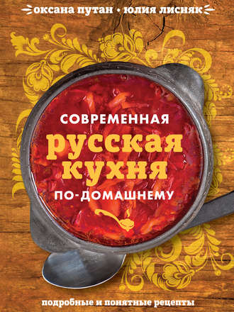 . Современная русская кухня по-домашнему