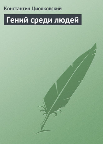 . Гений среди людей