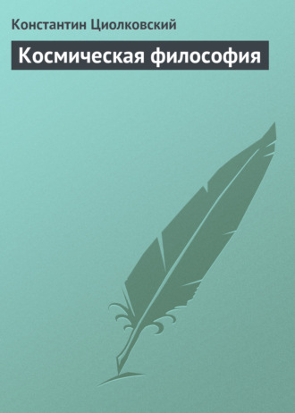 . Космическая философия