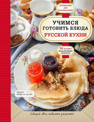 . Учимся готовить блюда русской кухни