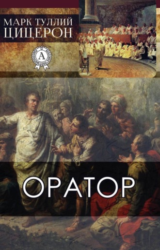 . Оратор
