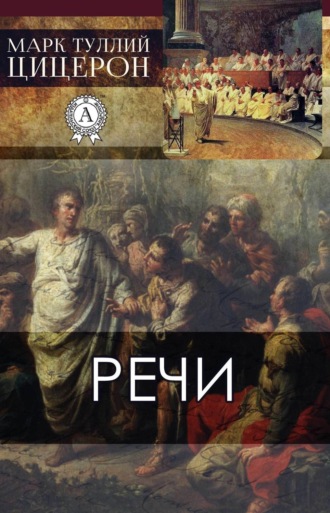 . Речи