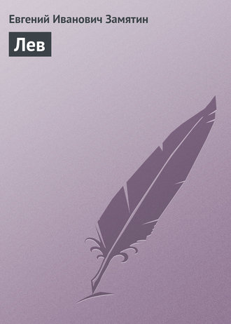 . Лев