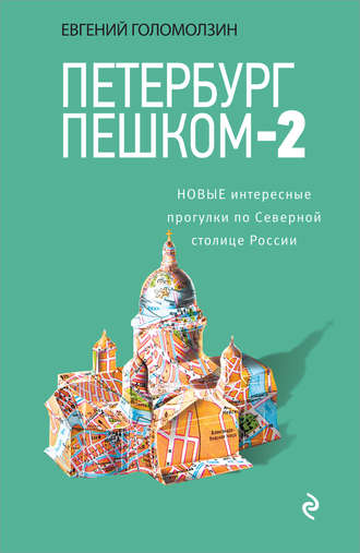 . Петербург пешком-2. Новые интересные прогулки по Северной столице России
