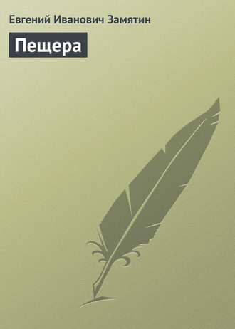 Евгений Замятин. Пещера