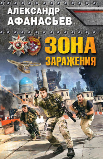 . Зона заражения