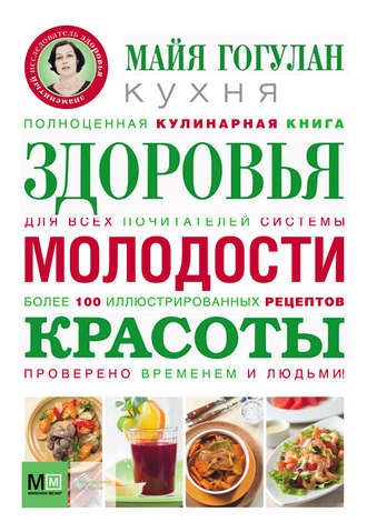 . Кухня здоровья, молодости, красоты