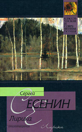Сергей Есенин. Лирика