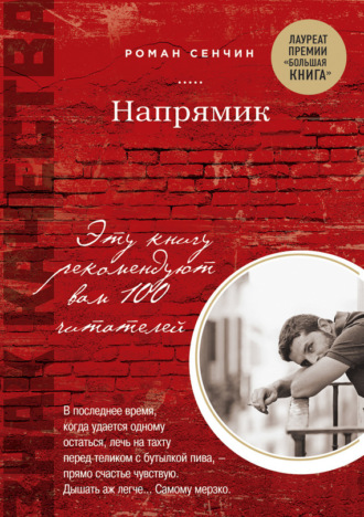 Роман Сенчин. Напрямик (сборник)