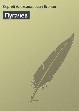 . Пугачев