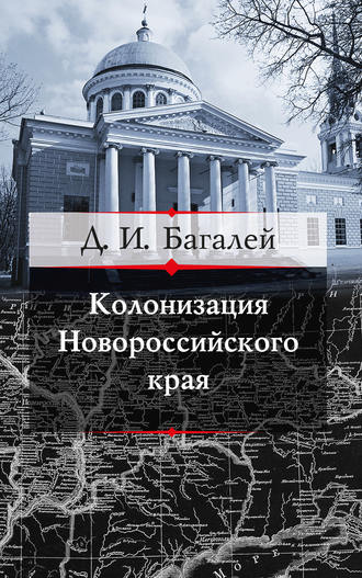 Д. И. Багалей. Колонизация Новороссийского края и первые шаги его по пути культуры