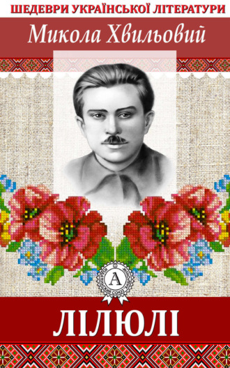 . ЛІЛЮЛІ