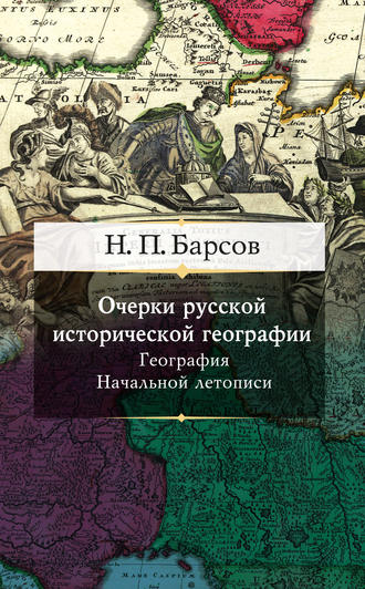 . Очерки русской исторической географии. География Начальной летописи