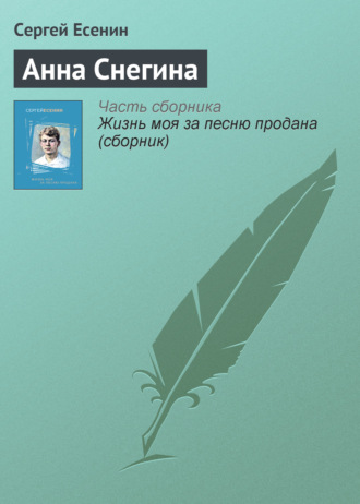 Сергей Есенин. Анна Снегина