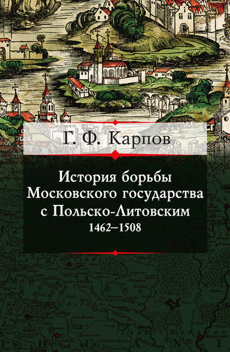 . История борьбы Московского государства с Польско-Литовским. 1462–1508