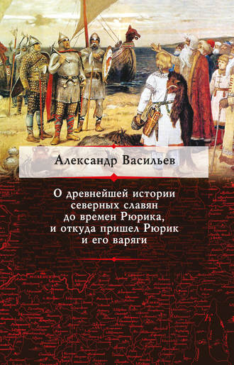 . О древнейшей истории северных славян до времен Рюрика, и откуда пришел Рюрик и его варяги