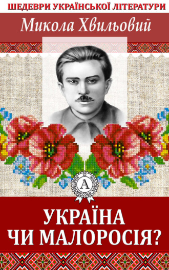 . Україна чи Малоросія