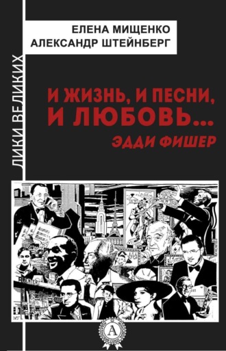 . И жизнь, и песни, и любовь… Эдди Фишер
